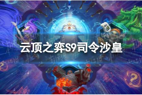 《云顶之弈手游》司令沙皇攻略 S9司令沙皇阵容技巧分享