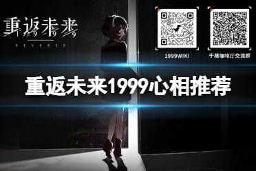《重返未来1999》心相攻略 有哪些心相值得推荐