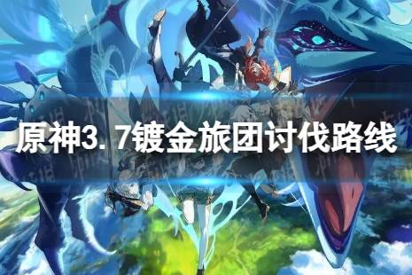 《原神》镀金旅团分布图 3.7镀金旅团讨伐路线最新