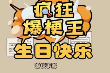 《疯狂爆梗王》生日快乐玩法分享