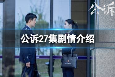 公诉27集剧情介绍 公诉电视剧27集剧情最新