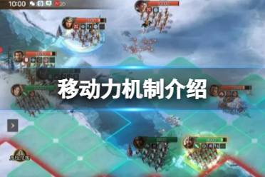 《三国志战棋版》移动力机制介绍 移动力机制一览