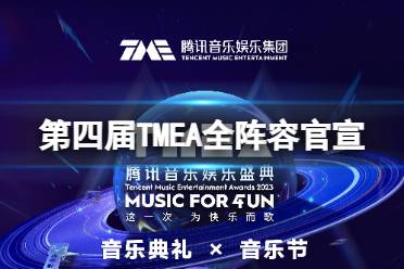 第四届TMEA全阵容官宣 2023TMEA腾讯音乐娱乐盛典嘉宾阵容分享