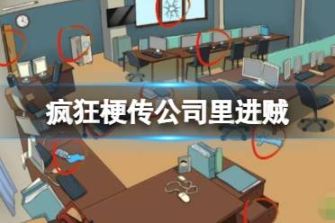 《疯狂梗传》公司里进贼 找到12处被盗痕迹怎么通关