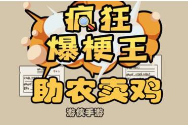 《疯狂爆梗王》助农卖鸡玩法分享