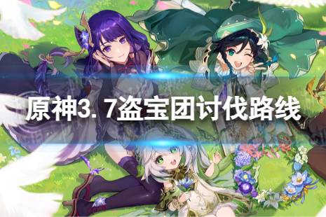 《原神》盗宝团分布图 3.7盗宝团讨伐路线最新
