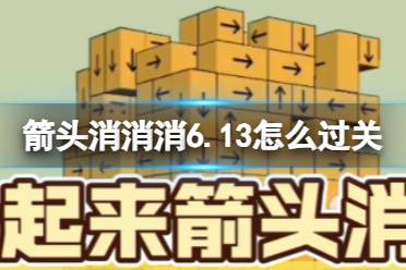 《箭头消消消》6.13怎么过关 6.13通关技巧最新分享