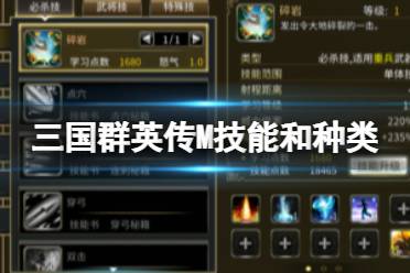 《三国群英传M》技能有什么种类和效果 技能种类和效果一览