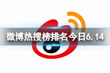 微博热搜榜排名今日6.14 微博热搜榜今日事件6月14日最新