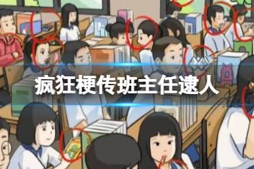 《疯狂梗传》班主任逮人 找到12处老师不允许行为怎么通关