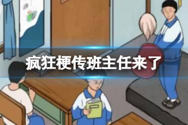 《疯狂梗传》班主任来了 班主任到之前做好准备怎么通关一览