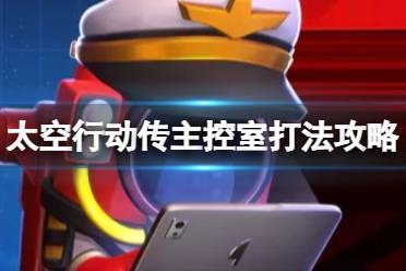 《太空行动》主控室怎么打 主控室玩法分享