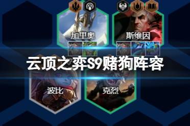 《云顶之弈手游》S9赌狗搭配阵容一览 S9赛季赌什么
