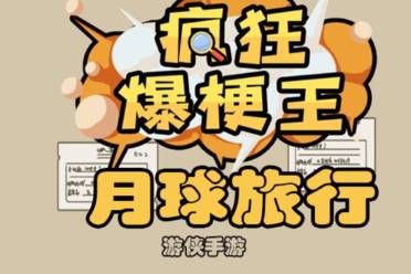 《疯狂爆梗王》月球旅行怎么玩