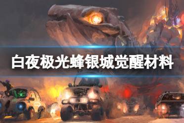 《白夜极光》蜂银城觉醒材料一览 蜂银城觉醒需要哪些材料