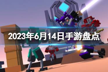 2023手游系列 6月14日热门手游盘点