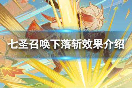 《原神》七圣召唤下落斩是什么 七圣召唤下落斩具体效果一览