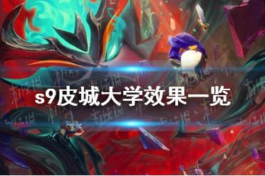 《云顶之弈》s9皮城大学具体效果详解