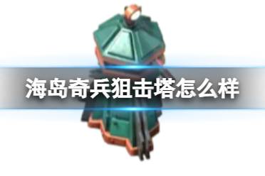 《海岛奇兵》狙击塔怎么样 狙击塔图鉴详解