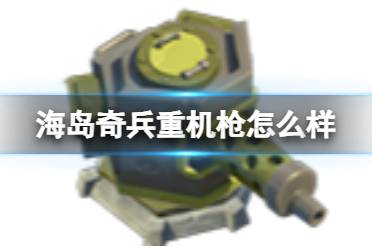 《海岛奇兵》重机枪评价 重机枪图鉴攻略