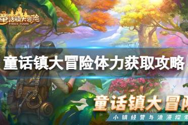 《童话镇大冒险》体力怎么获取 体力怎么获取