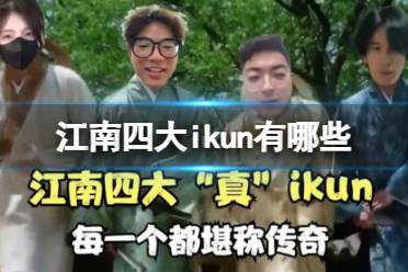 江南四大ikun有哪些 江南四大ikun是指哪四个