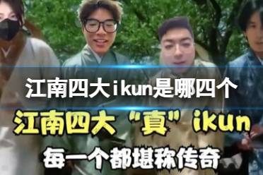 江南四大ikun是哪四个 江南四大ikun指什么