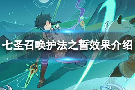 《原神》七圣召唤护法之誓效果是什么 七圣召唤护法之誓具体效果一览