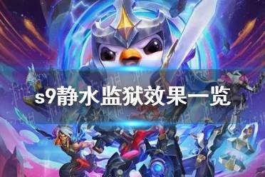 《云顶之弈》s9静水监狱具体效果