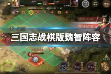 《三国志战棋版》魏智阵容心得一览 司马懿荀彧程昱郭嘉于禁