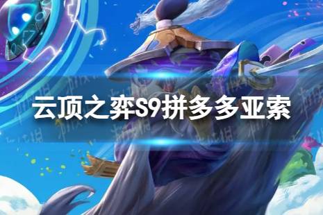 《云顶之弈手游》拼多多亚索怎么玩 S9拼多多亚索搭配阵容一览