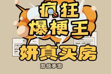 《疯狂爆梗王》妍真买房玩法一览