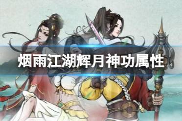 《烟雨江湖》辉月神功属性介绍 辉月神功攻略