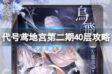 《代号鸢》地宫第二期40层三星攻略 第二期地宫40层搭配阵容一览