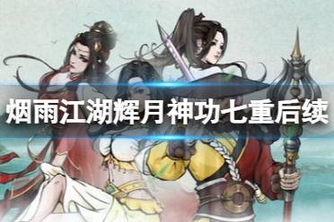 《烟雨江湖》辉月神功七重后怎么升级 辉月神功七重后续任务一览