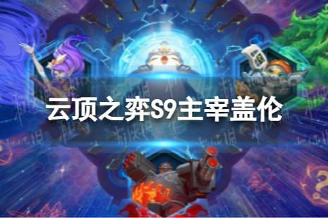 《云顶之弈手游》主宰盖伦怎么玩 S9主宰盖伦阵容玩法心得