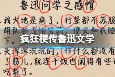 《疯狂梗传》鲁迅文学 找出错别字怎么通关