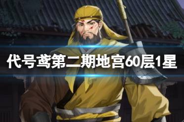 《代号鸢》第二期地宫60层1星玩法一览 地宫第二期60层1星通关思路