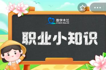 6月15日蚂蚁新村答案 蚂蚁新村今日答案最新6月15日最新