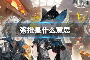粥批是什么意思 粥批梗释义