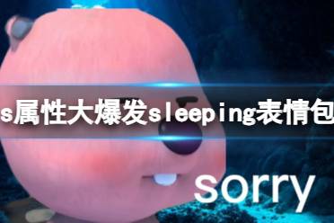 s属性大爆发sleeping表情包 s属性大爆发表情包大全分享