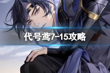 《代号鸢》7-15玩法分享 主线7-15阵容推荐