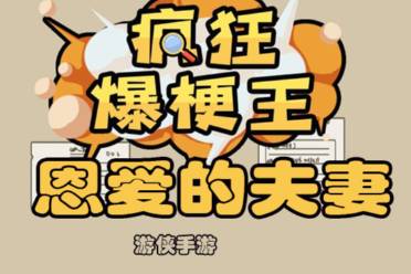 《疯狂爆梗王》恩爱的夫妻玩法分享