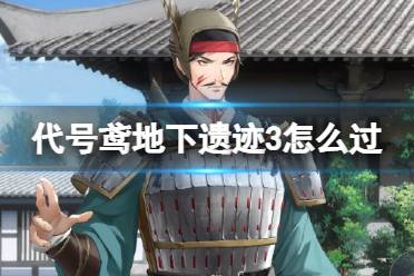 《代号鸢》地下遗迹3怎么过 地下遗迹3层怎么通关
