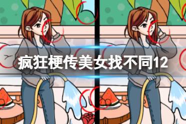 《疯狂梗传》美女找不同12 美女找不同12如何通关