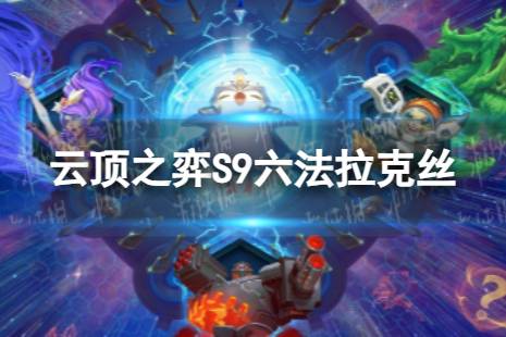 《云顶之弈手游》六法拉克丝怎么玩 S9六法拉克丝最新阵容一览