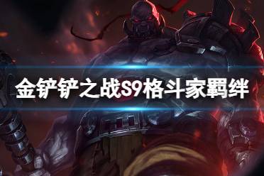 《金铲铲之战》S9格斗家羁绊效果 S9羁绊格斗家攻略