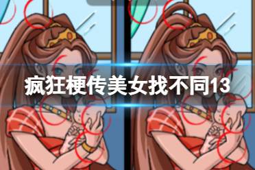 《疯狂梗传》美女找不同13 美女找不同13怎么通关