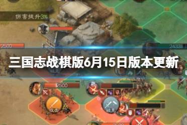 《三国志战棋版》6月15日版本更新 6月15日版本更新公告内容一览