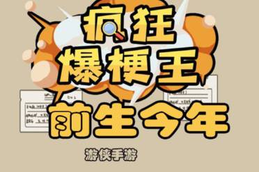 《疯狂爆梗王》前生今年玩法分享